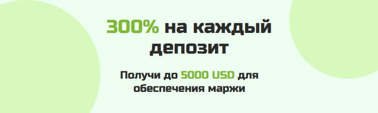 300% на каждое пополнение